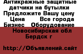 Антикражные защитные датчики на бутылки. Предложите Вашу цену! › Цена ­ 7 - Все города Бизнес » Оборудование   . Новосибирская обл.,Бердск г.